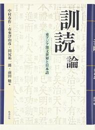 「訓読」論 東アジア漢文世界と日本語【オンデマンド版】
