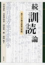 続「訓読」論  東アジア漢文世界の形成【オンデマンド版】