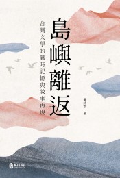 島嶼離返：台灣文學的戰時記憶與敘事再現