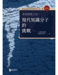 尋找黑暗之光：現代知識分子的挑戰