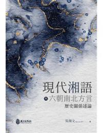 現代湘語與六朝南北方言歷史關係述論