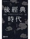 後經典時代：現代視閾中的「四大奇書」及其改寫