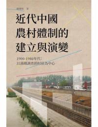 近代中國農村體制的建立與演變，1900-1980年代：以滿鐵調查的村莊為中心