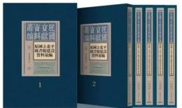 原国立北平図書館建設資料匯編（全6冊）民国文献資料叢編