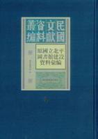 原国立北平図書館建設資料匯編（全6冊）民国文献資料叢編
