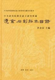 中央研究院歷史語言研究所藏遼金石刻拓本目録