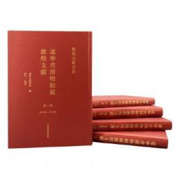 遼寧省博物館蔵敦煌文献（全5冊）敦煌文献全集