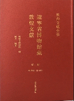 遼寧省博物館蔵敦煌文献（全5冊）敦煌文献全集