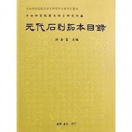 中央研究院歷史語言研究所藏元代石刻拓本目錄