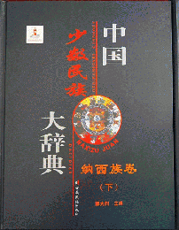 中国少数民族大辞典　納西族巻 上下冊