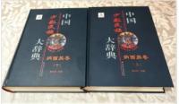 中国少数民族大辞典　納西族巻 上下冊