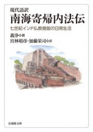 現代語訳　南海寄帰内法伝　七世紀インド仏教僧伽の日常生活　（法蔵館文庫）