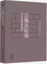 漢魏洛陽城考古発現和研究
