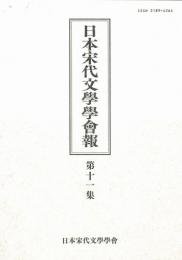 日本宋代文學學會報　第十一集