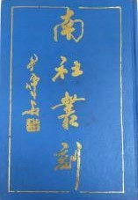 南社叢刻　(全8冊)　