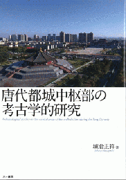 唐代都城中枢部の考古学的研究