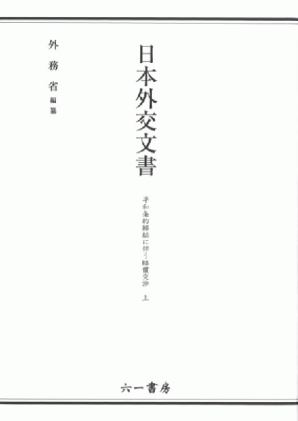 暮らしのなかの健康と疾病: 東アジア医療社会史 | 福士 由紀