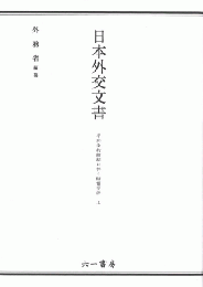日本外交文書 平和条約締結に伴う賠償交渉　上下