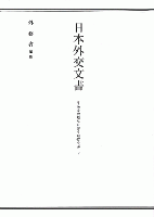 日本外交文書 平和条約締結に伴う賠償交渉　上下