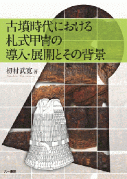 古墳時代における札式甲冑の導入・展開とその背景