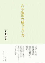 古今和歌六帖の文学史