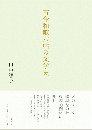 古今和歌六帖の文学史
