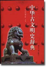 中華古文明史辞典
