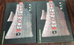 三千末釈甲骨文集解(上下)
