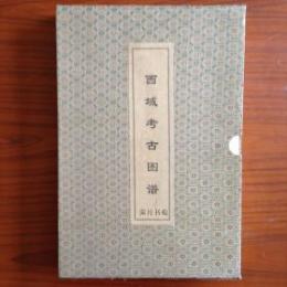 西域考古図譜