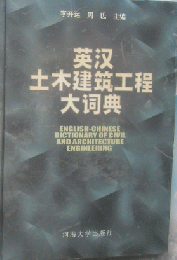 英漢土木建築工程大詞典