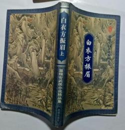 白衣方振眉(上下)(温瑞安武侠小説精品集/温瑞安白衣方振眉系列)