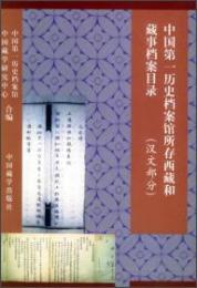 中国第一歴史档案館所存西蔵和蔵事档案目録（漢文部分）