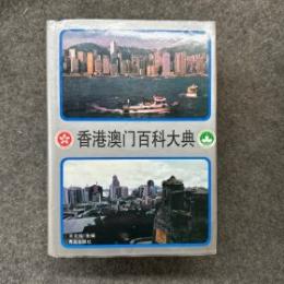 香港澳門百科大典