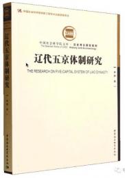 遼代五京体制研究（中国社会科学院文庫．歴史考古研究系列）