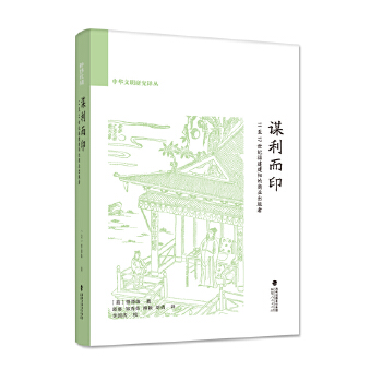 謀利而印：11至17世紀福建建陽的商業出版者（第2版）（中華文明