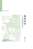 謀利而印：11至17世紀福建建陽的商業出版者（第2版）（中華文明研究訳叢）
