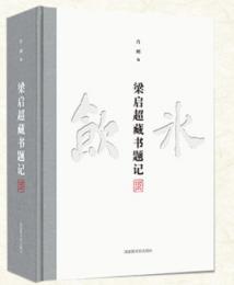 梁啓超蔵書題記