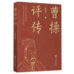 曹操評伝