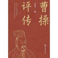 曹操評伝