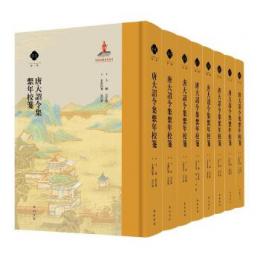 唐大詔令集繋年校箋　第1輯　全8冊