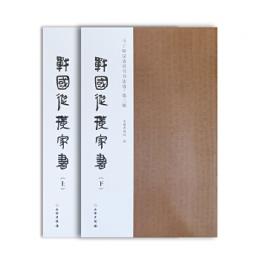 戦国縦横家書　全2冊（馬王堆漢墓帛書書法選・第2輯）