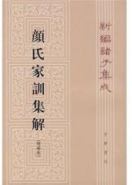 顔氏家訓集解（増補本）　新編諸子集成（第一輯）