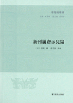 新刊履斎示児編　子海精華編