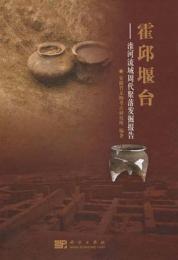 霍邱堰台:淮河流周代聚落発掘報告