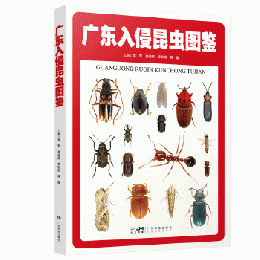 広東入侵昆虫図鑑