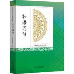 壮語詞句