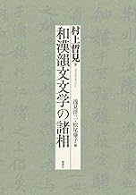 和漢韻文文学の諸相