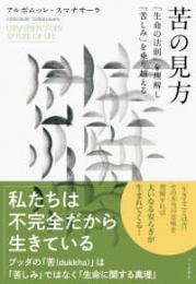 苦の見方  「生命の法則」を理解し「苦しみ」を乗り越える