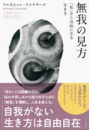 無我の見方　「私」から自由になる生き方