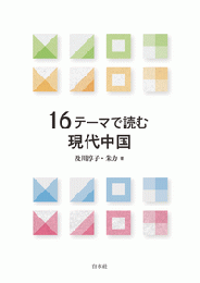 16テーマで読む現代中国